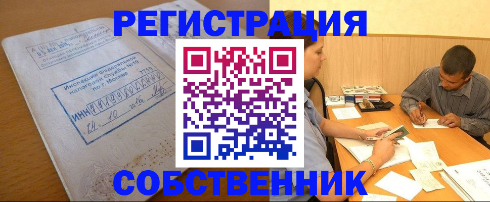 прописка от собственника в Сургуте